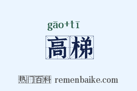 高梯是什么意思的图片
